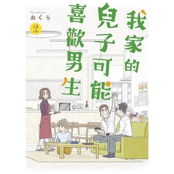 【電子書】我家的兒子可能喜歡男生(02)
