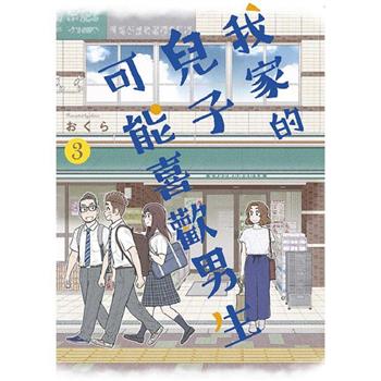 【電子書】我家的兒子可能喜歡男生(03)