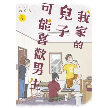 【電子書】我家的兒子可能喜歡男生(04)