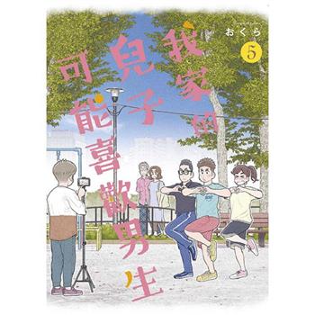 【電子書】我家的兒子可能喜歡男生(05)END