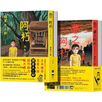【電子書】阿朽系列套書：阿朽、夢之阿朽【傳奇漫畫大師．諸星大二郎最新黑色幽默怪談作品】