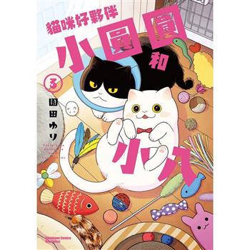【電子書】貓咪好夥伴小圓圓和小八 (3)