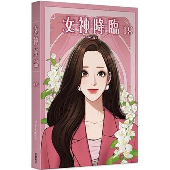 女神降臨(１９)