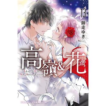 【電子書】高嶺＆花(13)