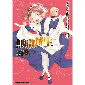 【電子書】無職轉生～到了異世界就拿出真本事～ (19)(漫畫)