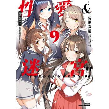 性愛&迷宮！！(９)(完)