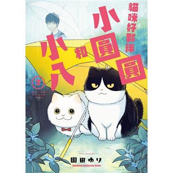 【電子書】貓咪好夥伴小圓圓和小八 (2)