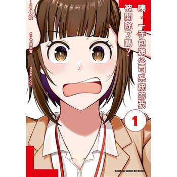 【電子書】咦，一手包辦公司系統的我被開除了嗎？ (1)(漫畫)