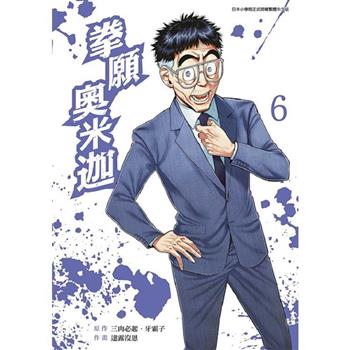 拳願奧米迦(06)