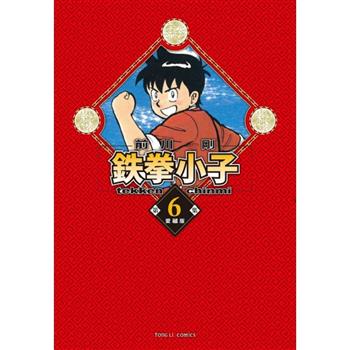 鉄拳小子 愛藏版 （首刷限定版） 06