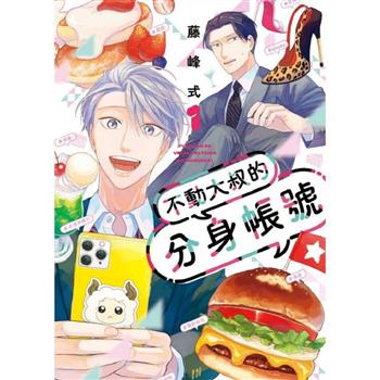 不動大叔的分身帳號 01