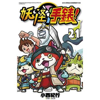 妖怪手錶(21)