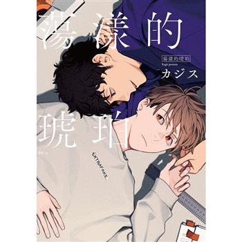 【電子書】蕩漾的琥珀