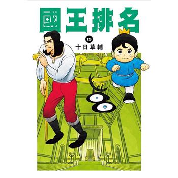 國王排名(15)