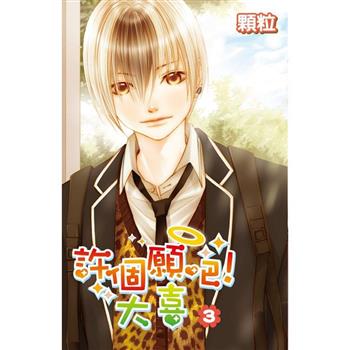 【電子書】許個願吧！大喜（3）