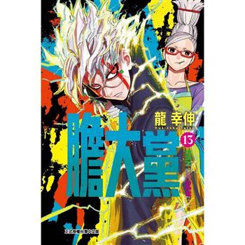 膽大黨 (首刷限定版) 13