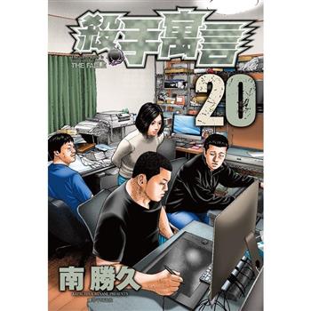 【電子書】殺手寓言(20)