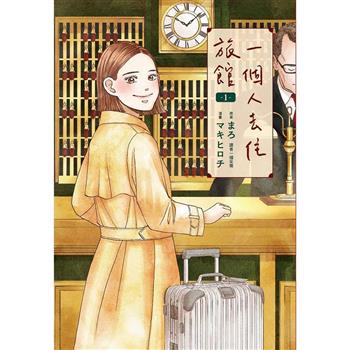 【電子書】一個人去住旅館（1）