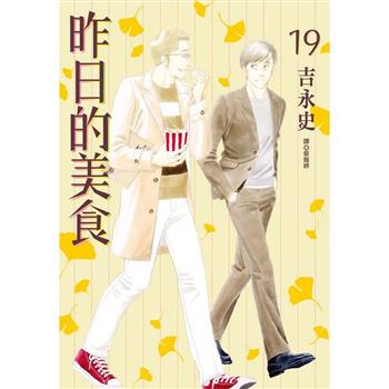 【電子書】昨日的美食（19）