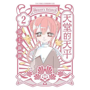 【電子書】天堂的天平（2）