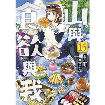 山與食欲與我(15)