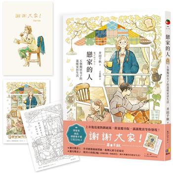 【暢銷破萬慶功版】戀家的人︰五個獨居女子的溫暖家居生活【2026法國Babelio讀者票選獎漫畫部門大獎】