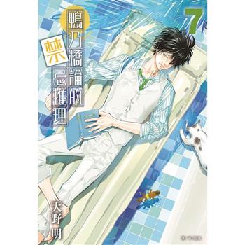【電子書】鴨乃橋論的禁忌推理(07)