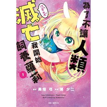 【電子書】為了不讓人類滅亡，我開始飼養蘿莉(01)