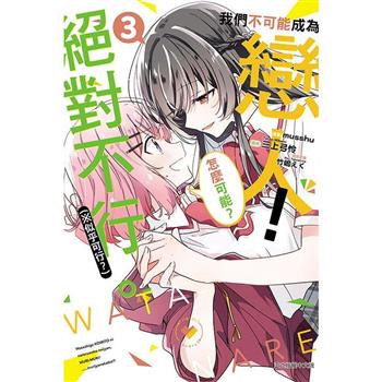 我們不可能成為戀人！絕對不行(似乎可行？) 03