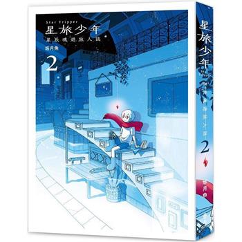 星旅少年(2)