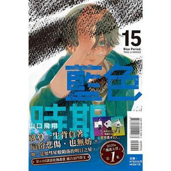 藍色時期 (首刷限定版) 15
