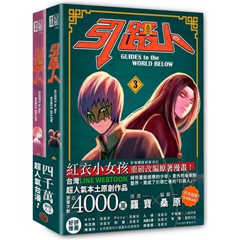 引路人卷3＋卷4套書(限量作者親簽特典贈品版，突破四千萬瀏覽人次超人氣本土原創漫畫，影視改編進