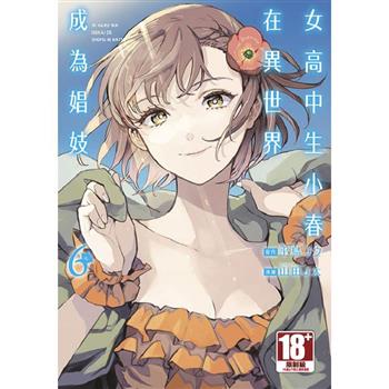 女高中生小春在異世界成為娼妓(06)