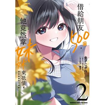 【電子書】借給朋友500圓，他竟然拿妹妹來抵債，我到底該如何是好 (2)(漫畫)