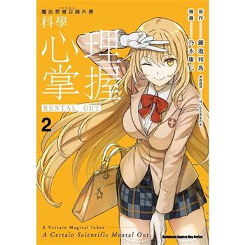 魔法禁書目錄外傳 科學心理掌握(２)