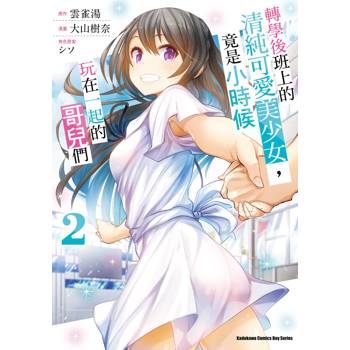 【電子書】轉學後班上的清純可愛美少女，竟是小時候玩在一起的哥兒們 (2)(漫畫)