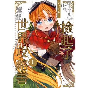 不小心撿起了這個世界的攻略書(１)