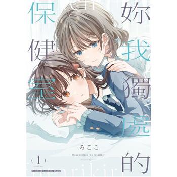 妳我獨處的保健室(１)