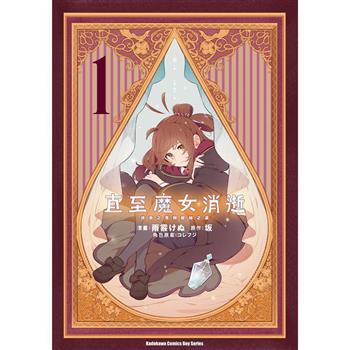 【電子書】直至魔女消逝 (1) 終焉之言與起始之淚(漫畫)
