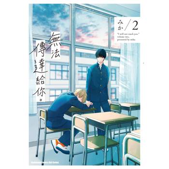 【電子書】無法傳達給你。 (2)