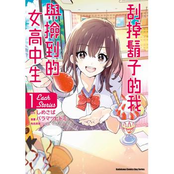 【電子書】刮掉鬍子的我與撿到的女高中生：Each Stories（1）