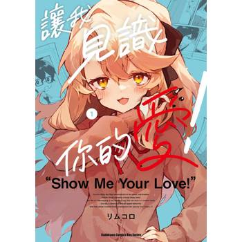 讓我見識你的愛！(１)
