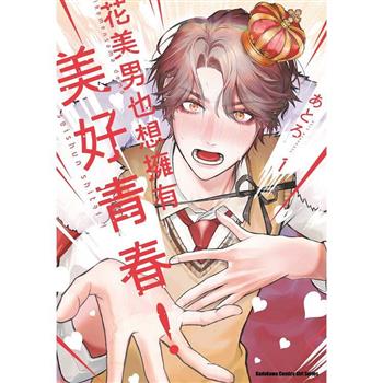 【電子書】花美男也想擁有美好青春！ (1)