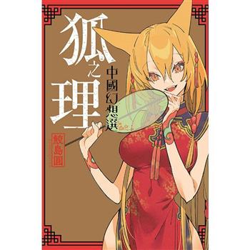 狐之理 中國幻想選(全)