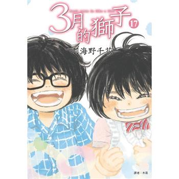 【電子書】3月的獅子(17)