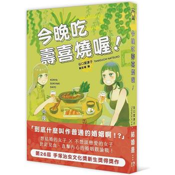 【電子書】今晚吃壽喜燒喔！