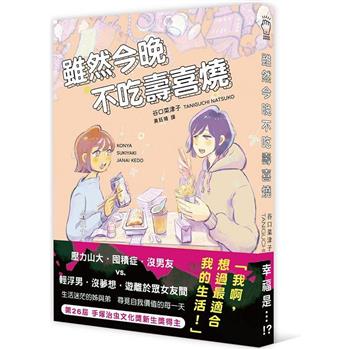 【電子書】雖然今晚不吃壽喜燒