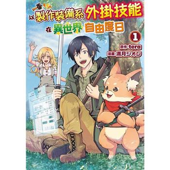以製作裝備系外掛技能在異世界自由度日-01