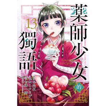 藥師少女的獨語 13