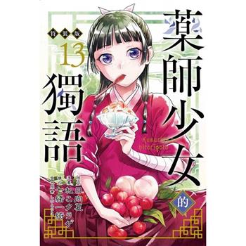 藥師少女的獨語 (特裝版) 13